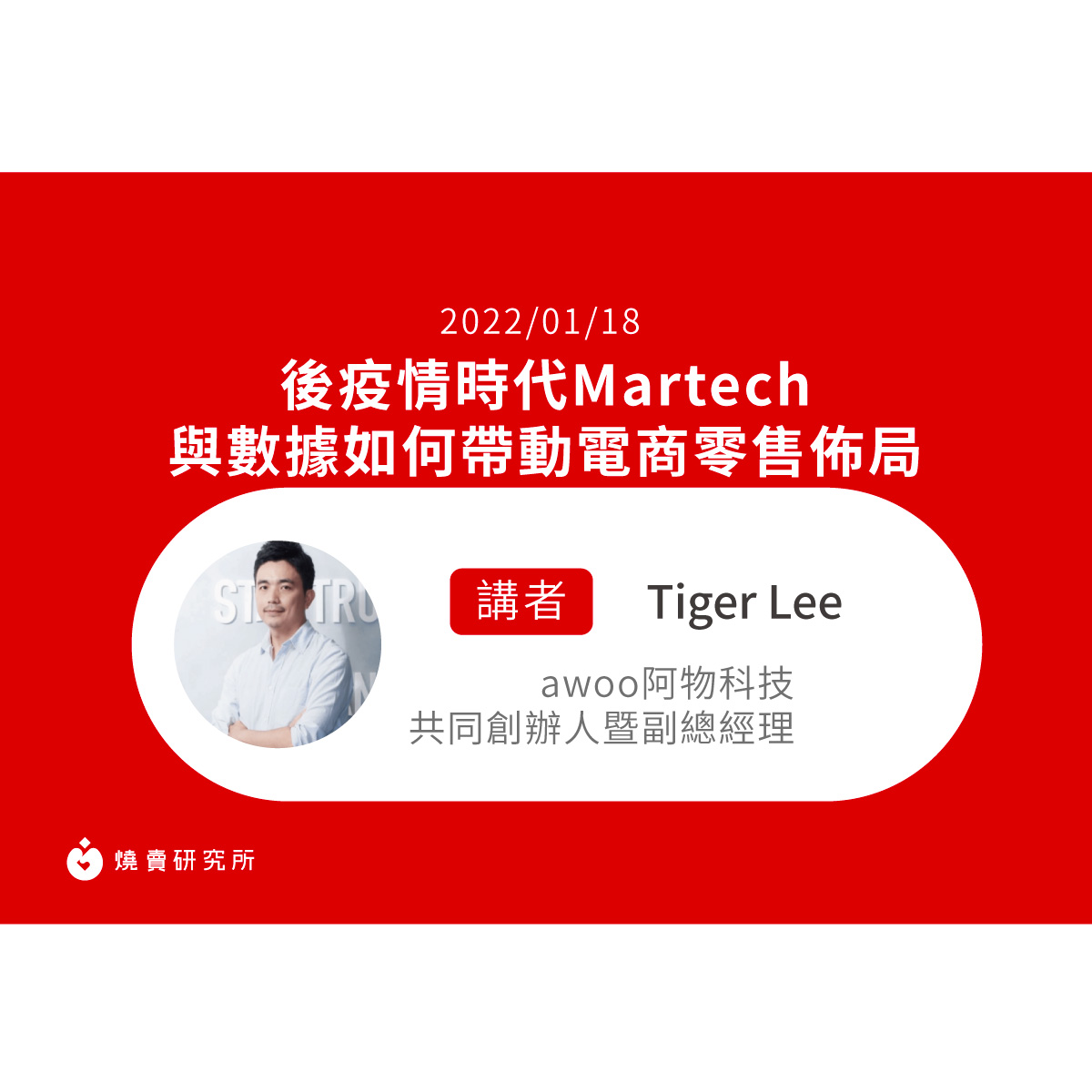 【50堂電商名人指標講座 EP45】後疫情時代 Martech 與數據如何帶動電商零售佈局